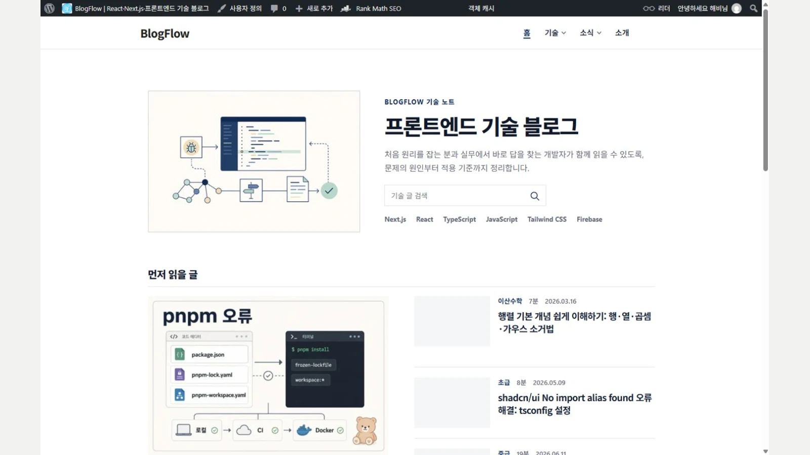 BlogFlow 기술 블로그의 실제 메인 화면