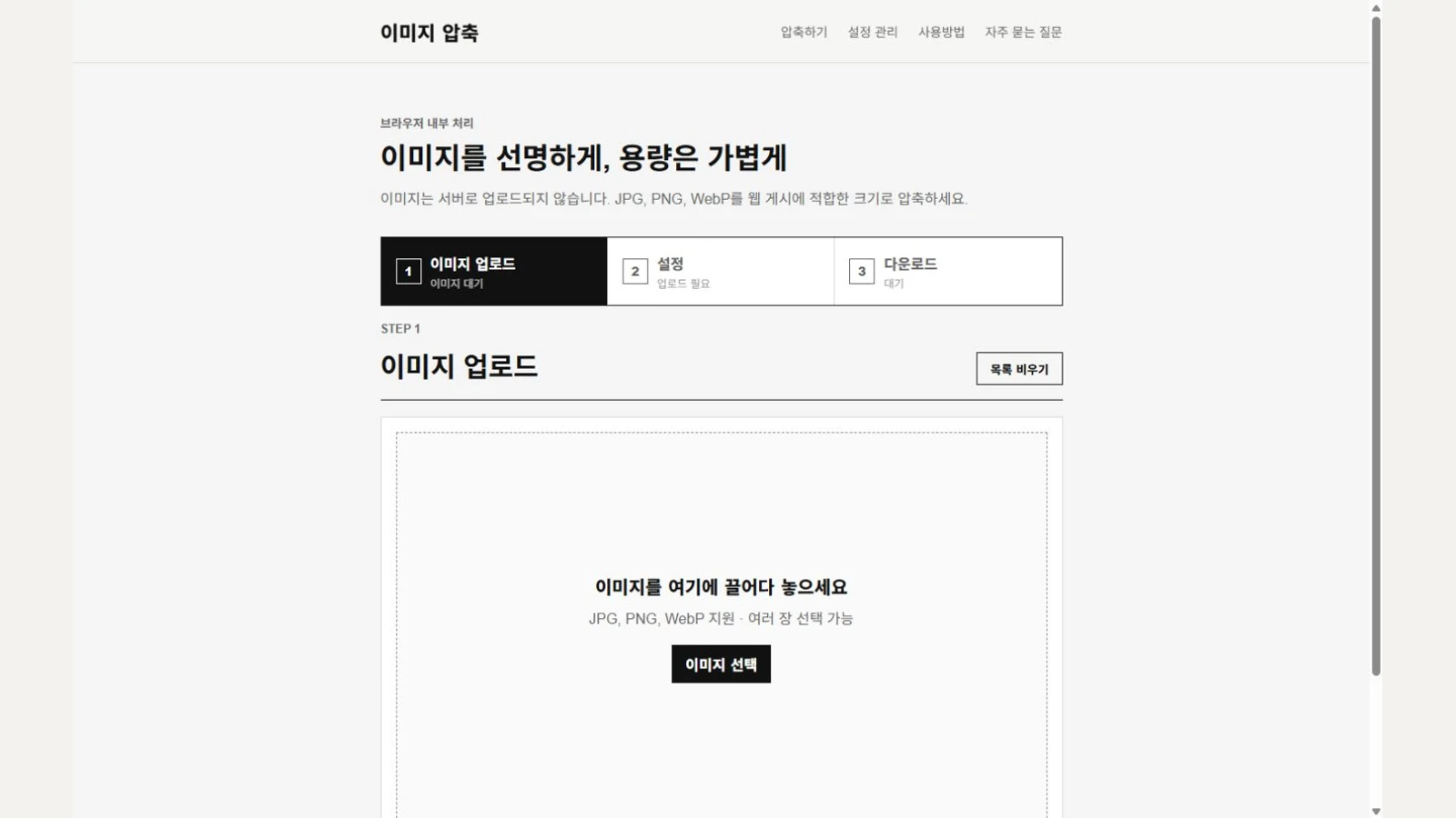 브라우저 이미지 압축 도구의 실제 업로드 화면