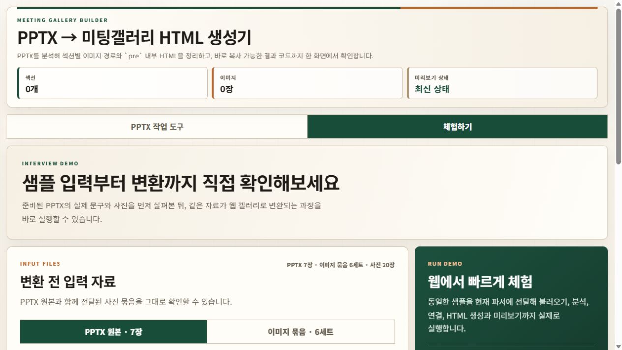 PPTX HTML 생성기 공개 체험 화면