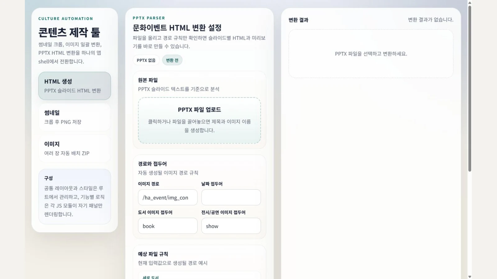 PPTX 기반 문화 이벤트 HTML 제작 자동화 도구의 실제 화면