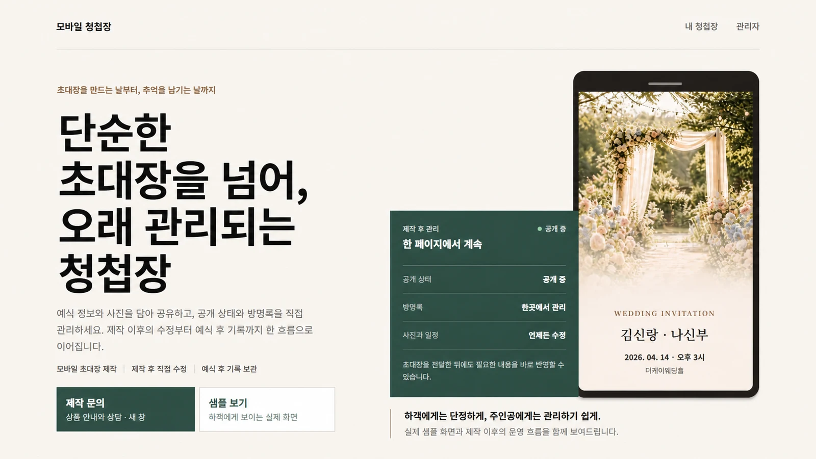 프로젝트 미리보기: 모바일 초대장 운영 플랫폼