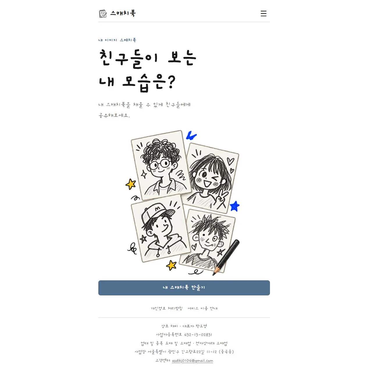 스캐치북 실제 서비스의 친구 그림 소개와 제작 시작 화면